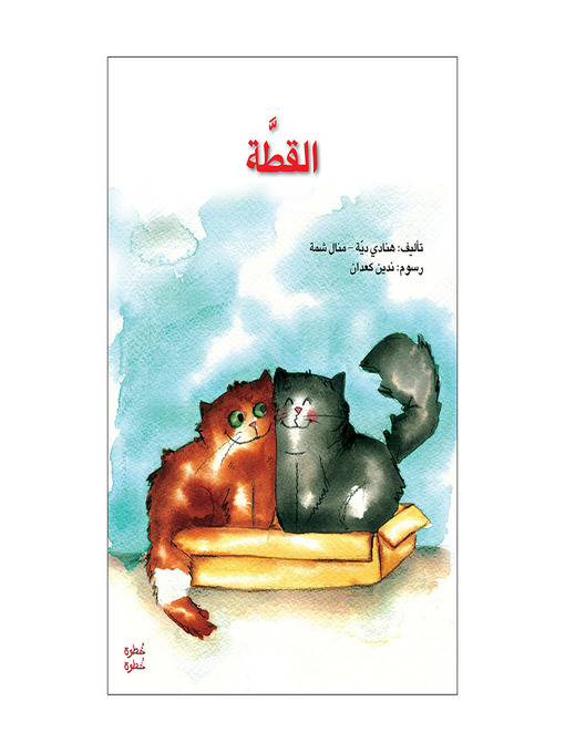 Cover of القطة